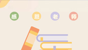 致敬乐动网页版培训讲师|教师节快乐
