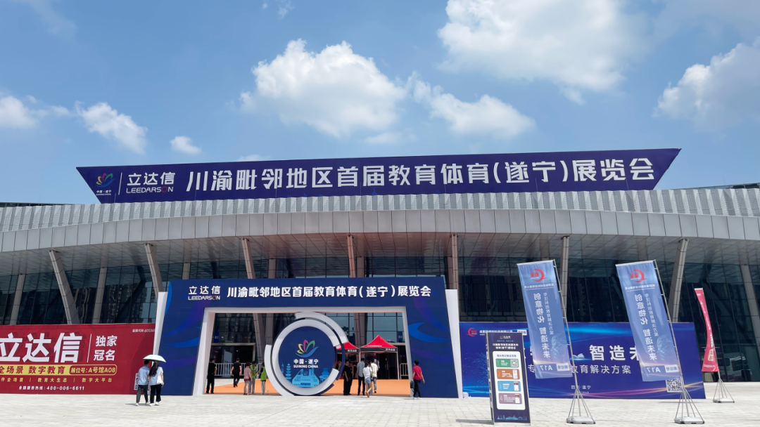 金秋九月，乐动网页版精彩亮相川渝毗邻地区首届教育体育展览会！