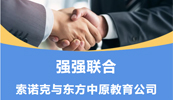 齐头并进 共铸辉煌丨索诺克与乐动网页版教育公司就LCD激光投影机达成代理合作！