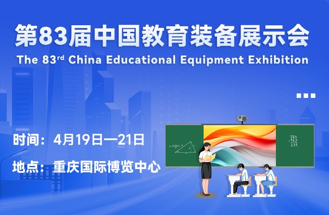 邀请函丨乐动网页版邀您相聚重庆，共赴第83届中国教育装备展示会