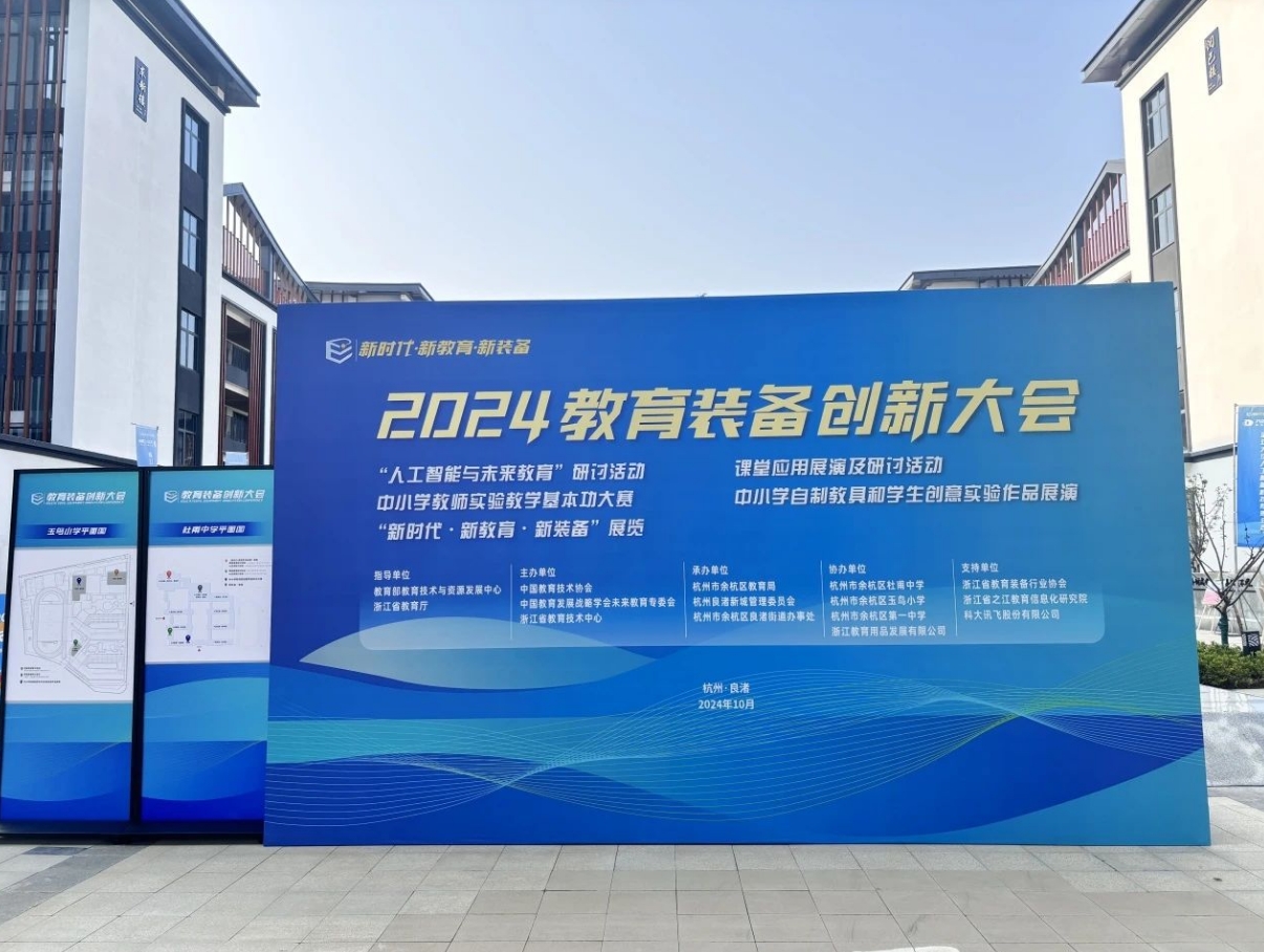 新时代·新教育·新装备：乐动网页版闪耀2024全国教育装备创新大会